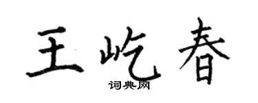 何伯昌王屹春楷書個性簽名怎么寫