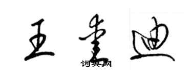 梁錦英王愛迪草書個性簽名怎么寫