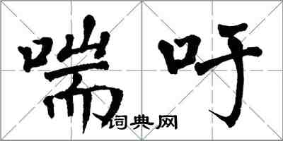 翁闓運喘吁楷書怎么寫