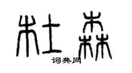 曾慶福杜森篆書個性簽名怎么寫