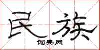 駱恆光民族隸書怎么寫
