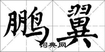 翁闓運鵬翼楷書怎么寫