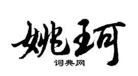 胡問遂姚珂行書個性簽名怎么寫