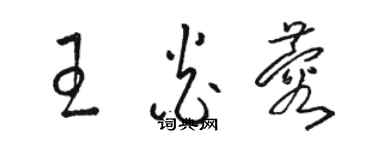 駱恆光王炎蓉草書個性簽名怎么寫