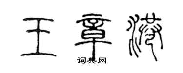 陳聲遠王章港篆書個性簽名怎么寫