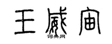 曾慶福王威宙篆書個性簽名怎么寫