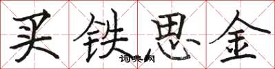 駱恆光買鐵思金楷書怎么寫