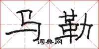 駱恆光馬勒隸書怎么寫