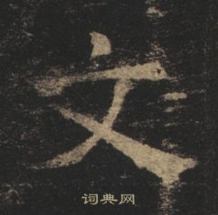 褚遂良孟法師碑中文的寫法