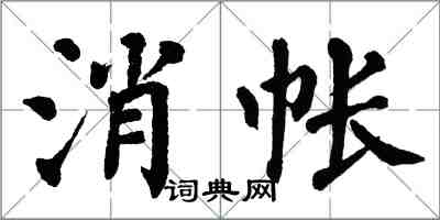 翁闓運消帳楷書怎么寫