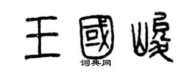 曾慶福王國峻篆書個性簽名怎么寫