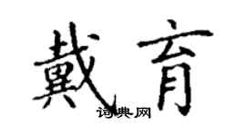 丁謙戴育楷書個性簽名怎么寫