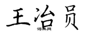 丁謙王冶員楷書個性簽名怎么寫