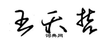 朱錫榮王夭哲草書個性簽名怎么寫