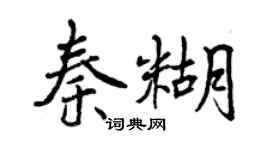 曾慶福秦糊行書個性簽名怎么寫