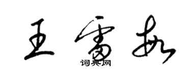 梁錦英王雷敏草書個性簽名怎么寫