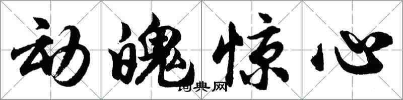 胡問遂動魄驚心行書怎么寫