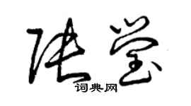 曾慶福張瑩草書個性簽名怎么寫