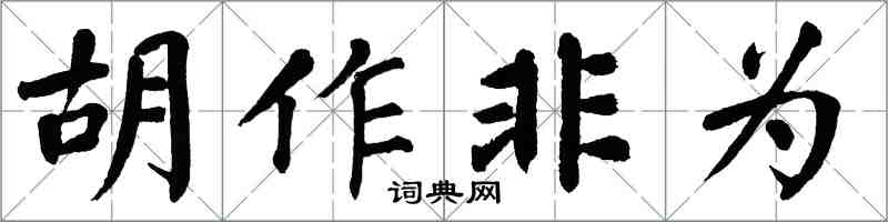 翁闓運胡作非為楷書怎么寫