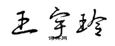 曾慶福王宇玲草書個性簽名怎么寫