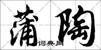 胡問遂蒲陶行書怎么寫