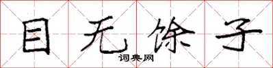 袁強目無餘子楷書怎么寫