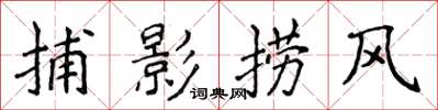 侯登峰捕影撈風楷書怎么寫
