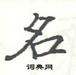 駱恆光寫的硬筆楷書名