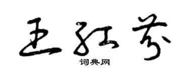 曾慶福王紅芬草書個性簽名怎么寫