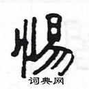 楊為國寫的硬筆隸書惕