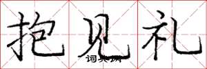 龐中華抱見禮楷書怎么寫