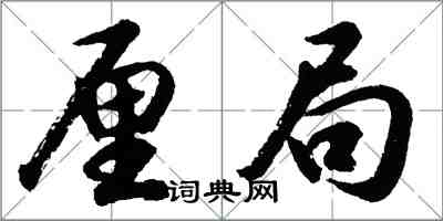 胡問遂厘局行書怎么寫