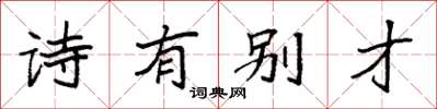 袁強詩有別才楷書怎么寫