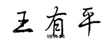 曾慶福王有平行書個性簽名怎么寫