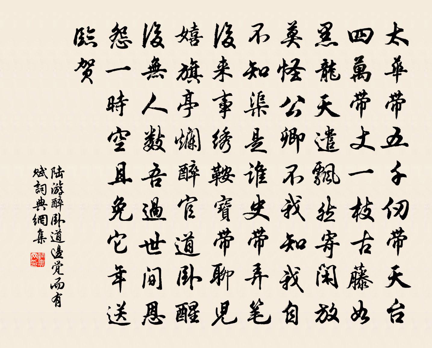 陸游醉臥道邊覺而有賦書法作品欣賞