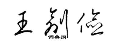 梁錦英王創儉草書個性簽名怎么寫