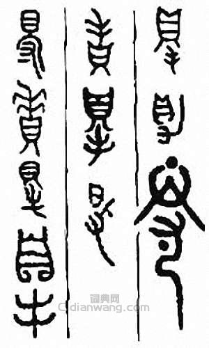 “得”篆刻印章