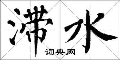 翁闓運滯水楷書怎么寫