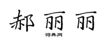 袁強郝麗麗楷書個性簽名怎么寫