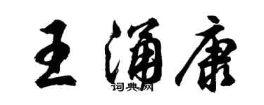 胡問遂王涌康行書個性簽名怎么寫