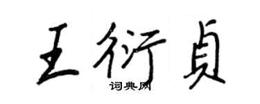 王正良王衍貞行書個性簽名怎么寫