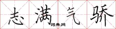 田英章志滿氣驕楷書怎么寫