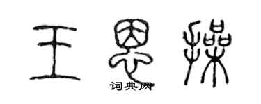 陳聲遠王恩操篆書個性簽名怎么寫