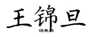 丁謙王錦旦楷書個性簽名怎么寫