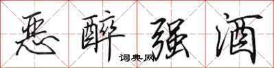 田英章惡醉強酒行書怎么寫