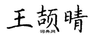 丁謙王頡晴楷書個性簽名怎么寫