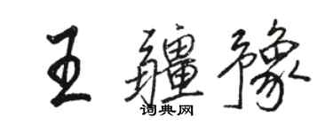 駱恆光王疆豫行書個性簽名怎么寫