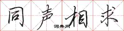 田英章同聲相求行書怎么寫