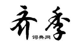 胡問遂齊季行書個性簽名怎么寫