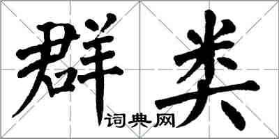 翁闓運群類楷書怎么寫